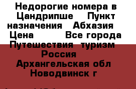 Недорогие номера в Цандрипше  › Пункт назначения ­ Абхазия  › Цена ­ 300 - Все города Путешествия, туризм » Россия   . Архангельская обл.,Новодвинск г.